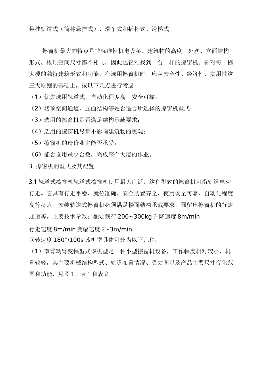 高层建筑擦窗机的选型与建筑设计要求69822_第2页