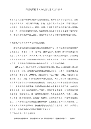 高层建筑擦窗机的选型与建筑设计要求69822