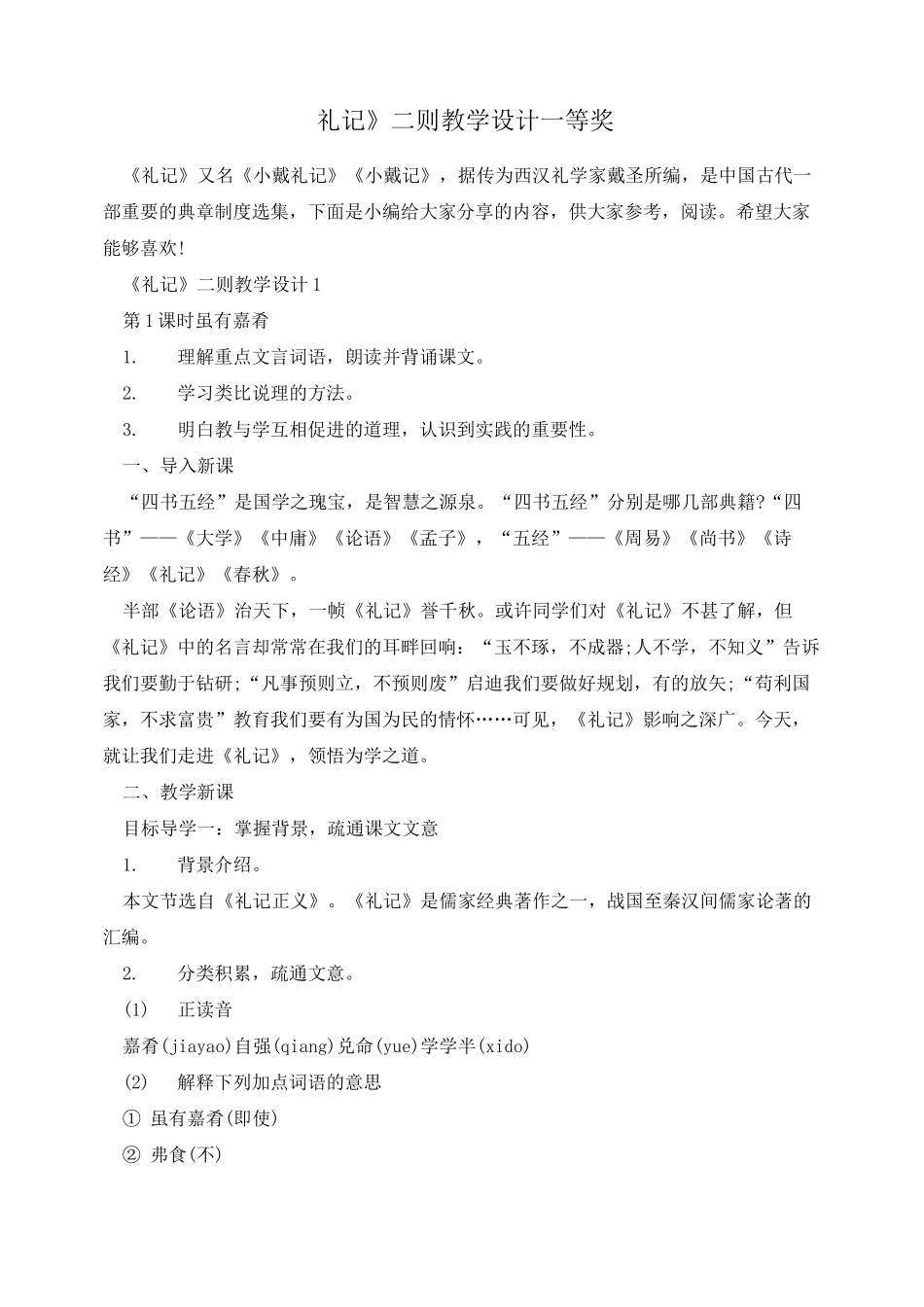 《礼记》二则教学设计一等奖_第1页