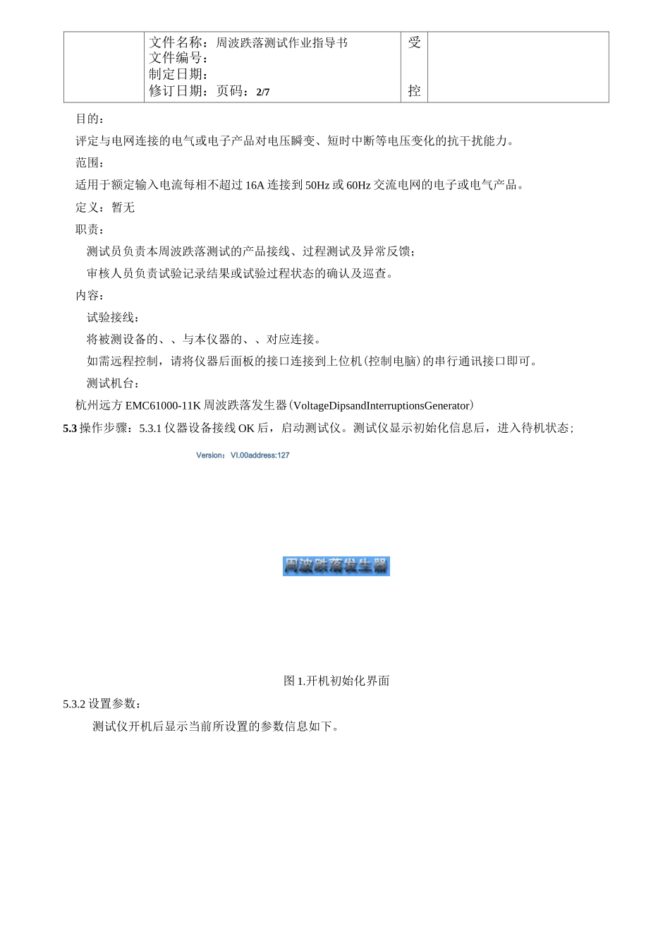 周波跌落测试作业指导书_第1页