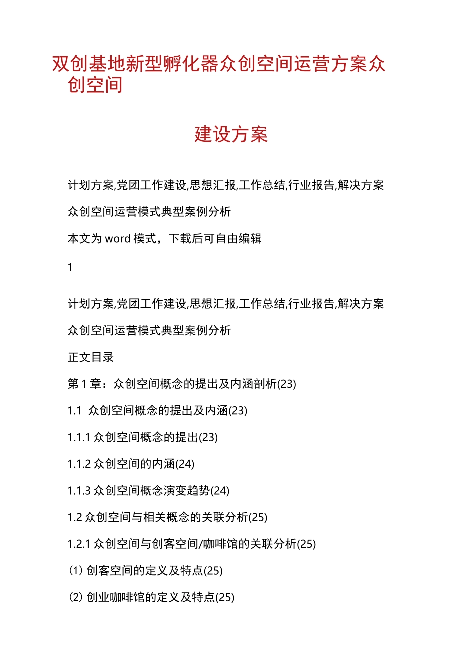 双创基地新型孵化器众创空间运营方案众创空间建设方案_第1页
