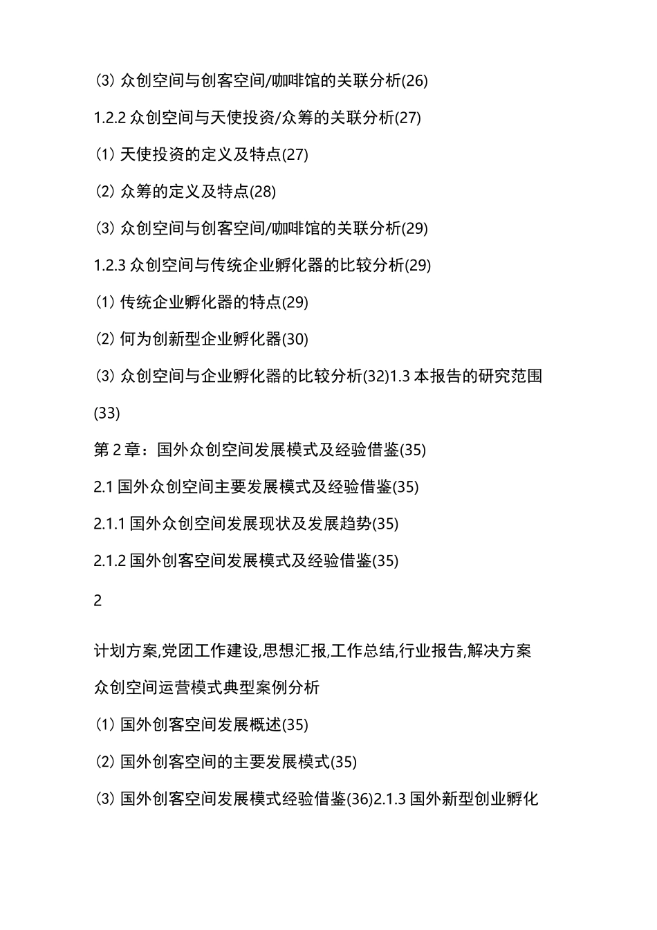 双创基地新型孵化器众创空间运营方案众创空间建设方案_第2页