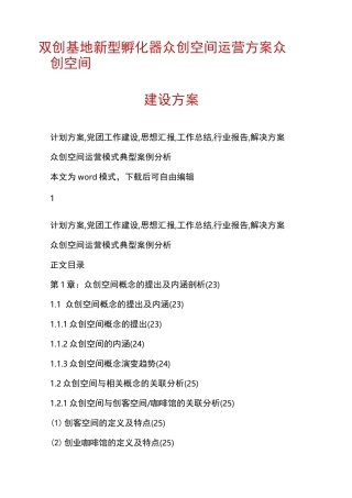 双创基地新型孵化器众创空间运营方案众创空间建设方案
