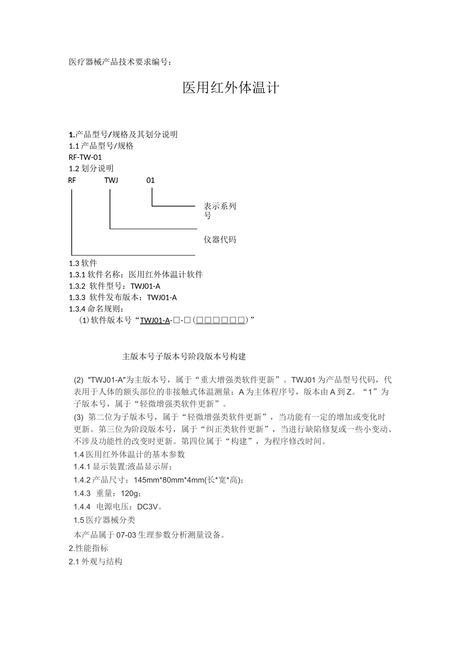 医用红外体温计 (额温枪)产品技术要求_第1页