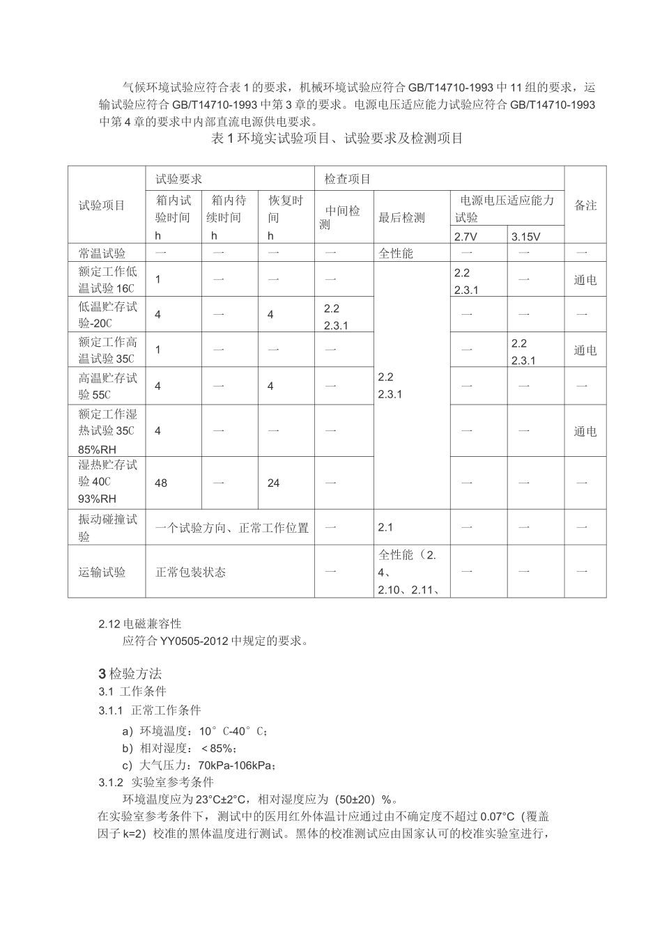 医用红外体温计 (额温枪)产品技术要求_第3页