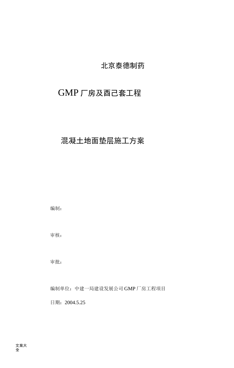 地面垫层施工方案设计_第1页