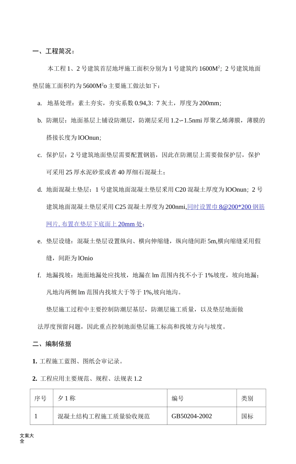 地面垫层施工方案设计_第3页