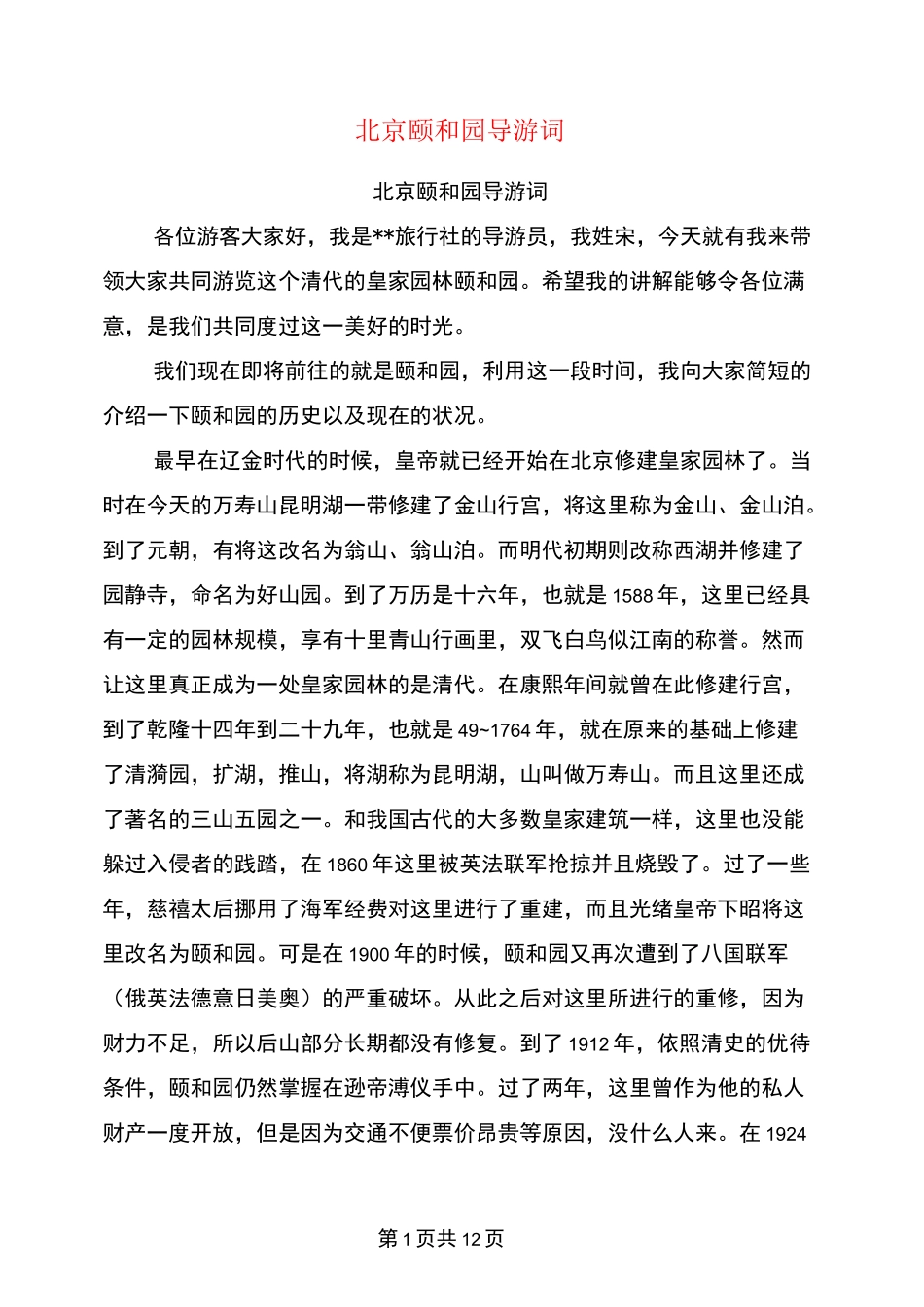 北京颐和园导游词(完整版)_第1页