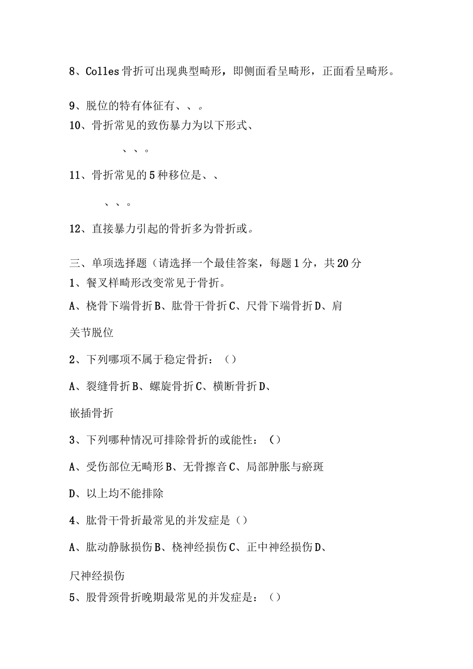 《中医骨伤科学》期末考试题：_第2页