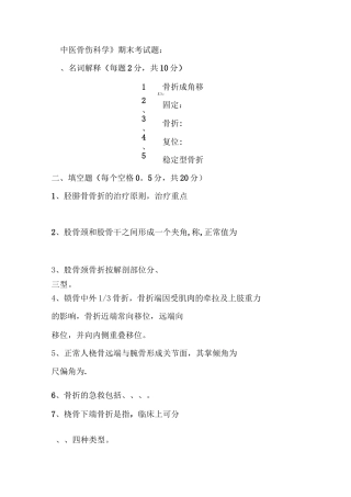 《中医骨伤科学》期末考试题：