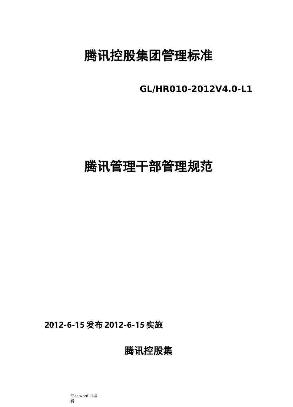 腾讯管理干部管理规范标准_第1页