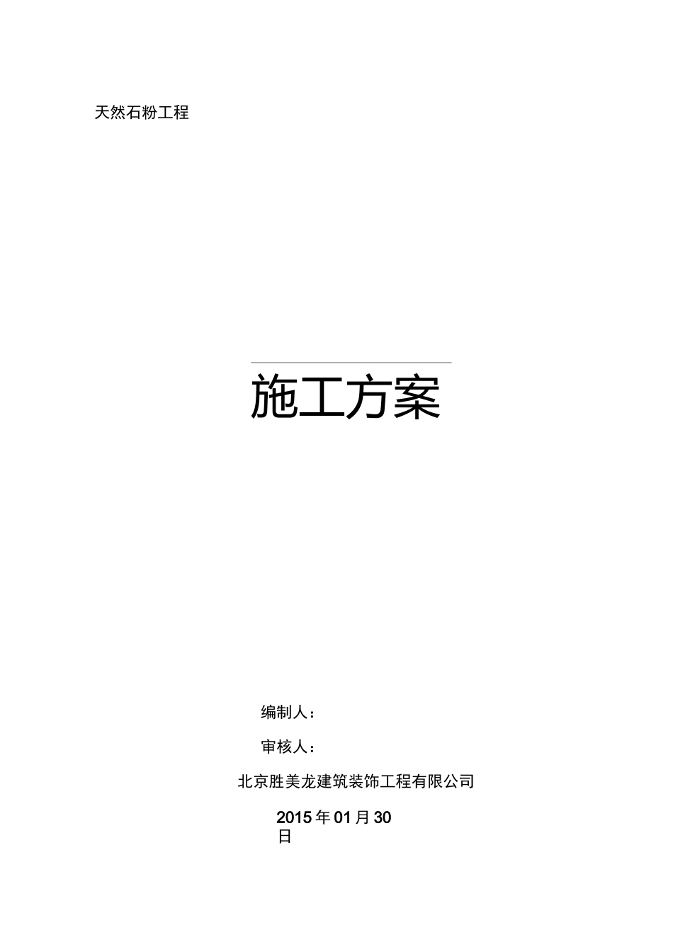 天然石粉施工方案_第1页