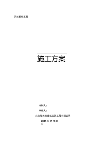 天然石粉施工方案