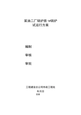 锅炉试运行方案