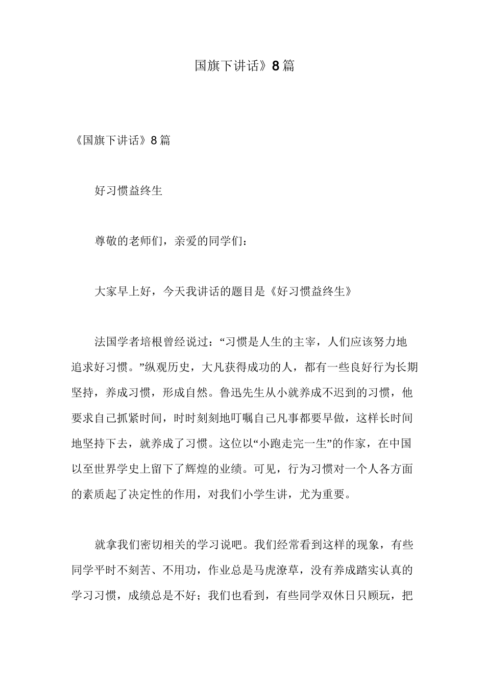 《国旗下讲话》8篇_第1页