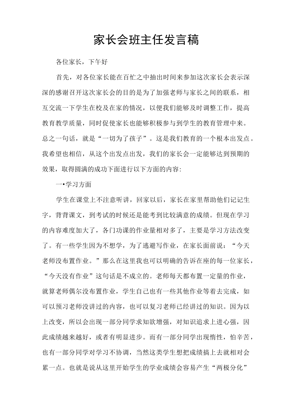 小学家长会班主任家长学生发言稿_第1页