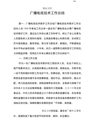 广播电视技术工作总结