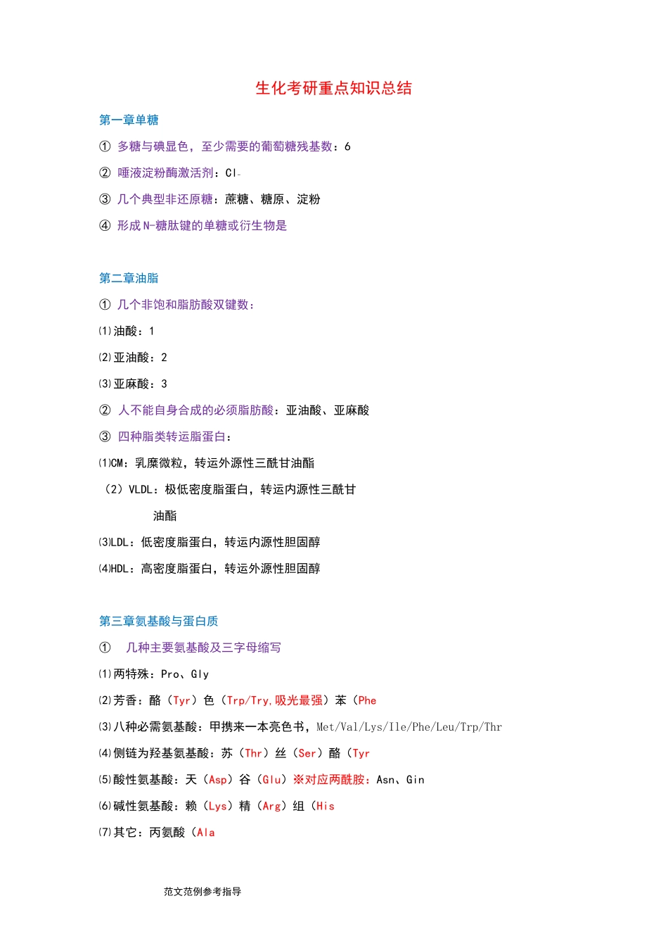 生化考研重点知识总结_第1页