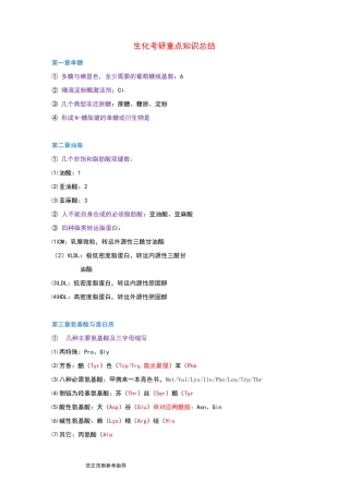 生化考研重点知识总结