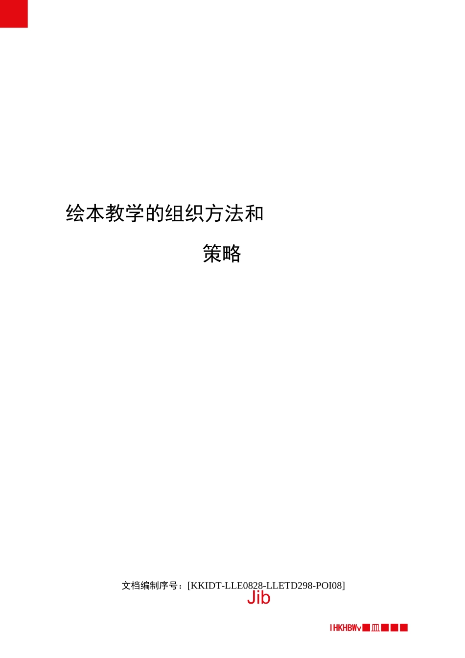 绘本教学的组织方法和策略 _第1页