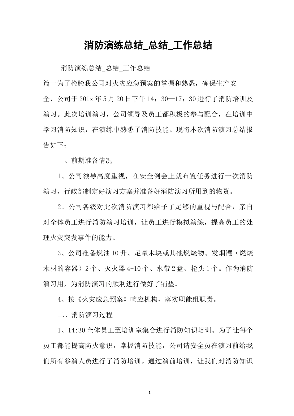 消防演练总结_总结_工作总结_第1页