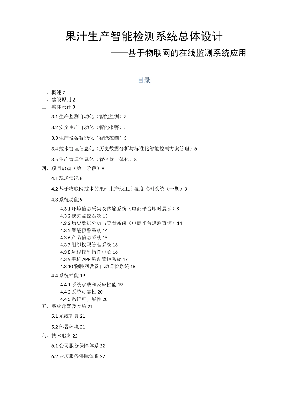 果汁生产智能检测、电商、溯源系统方案_第1页