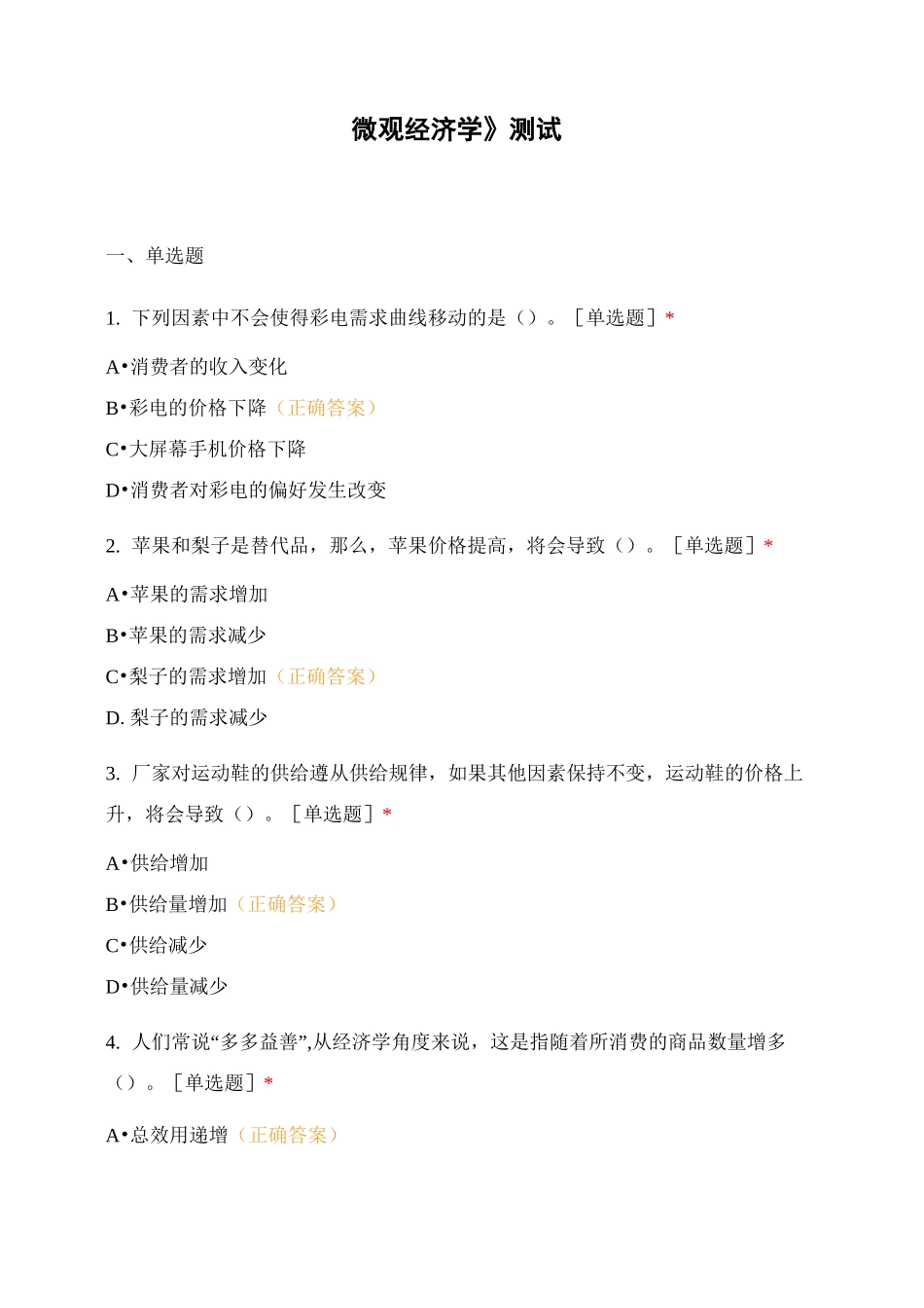 《微观经济学》测试_第1页