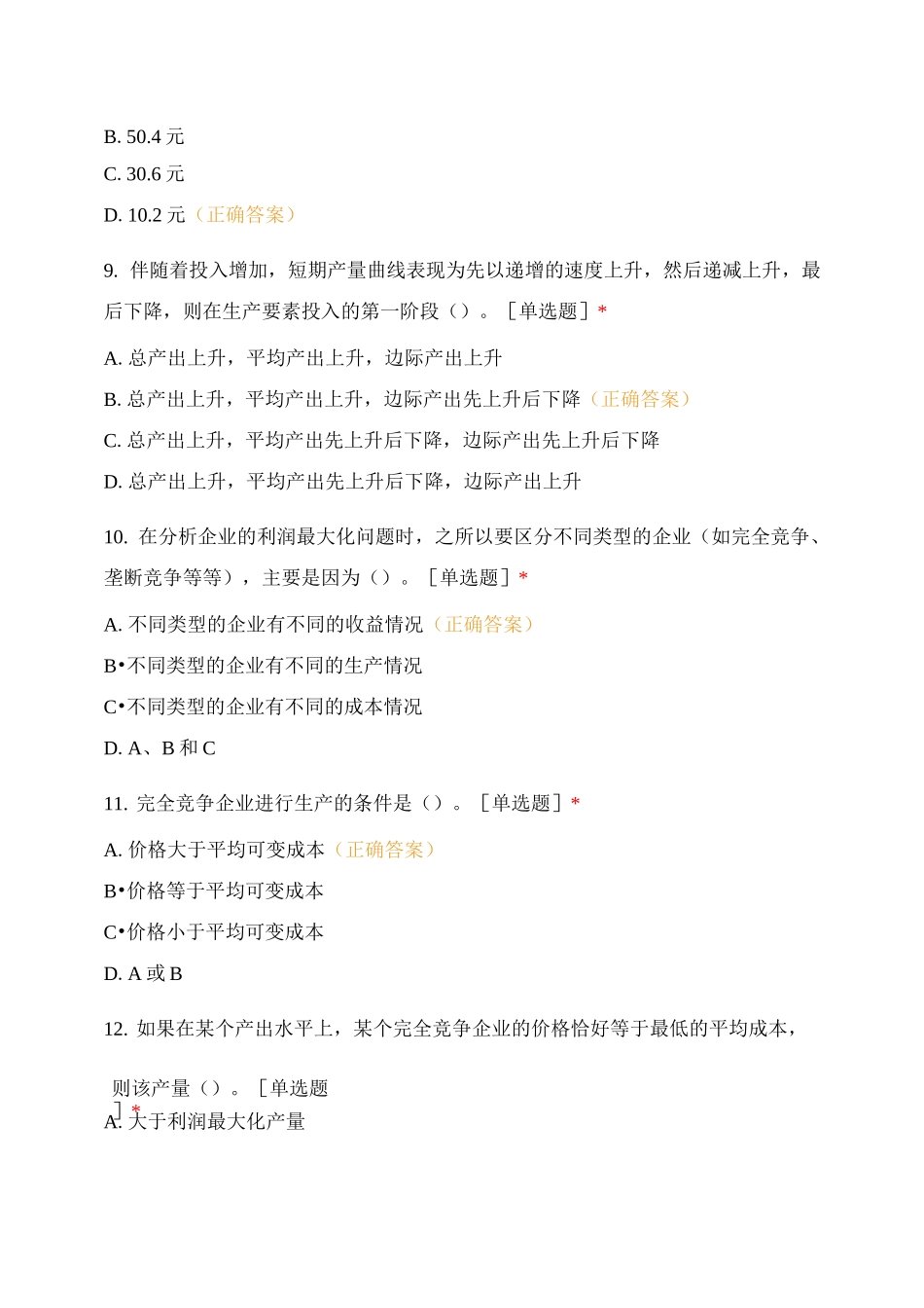 《微观经济学》测试_第3页