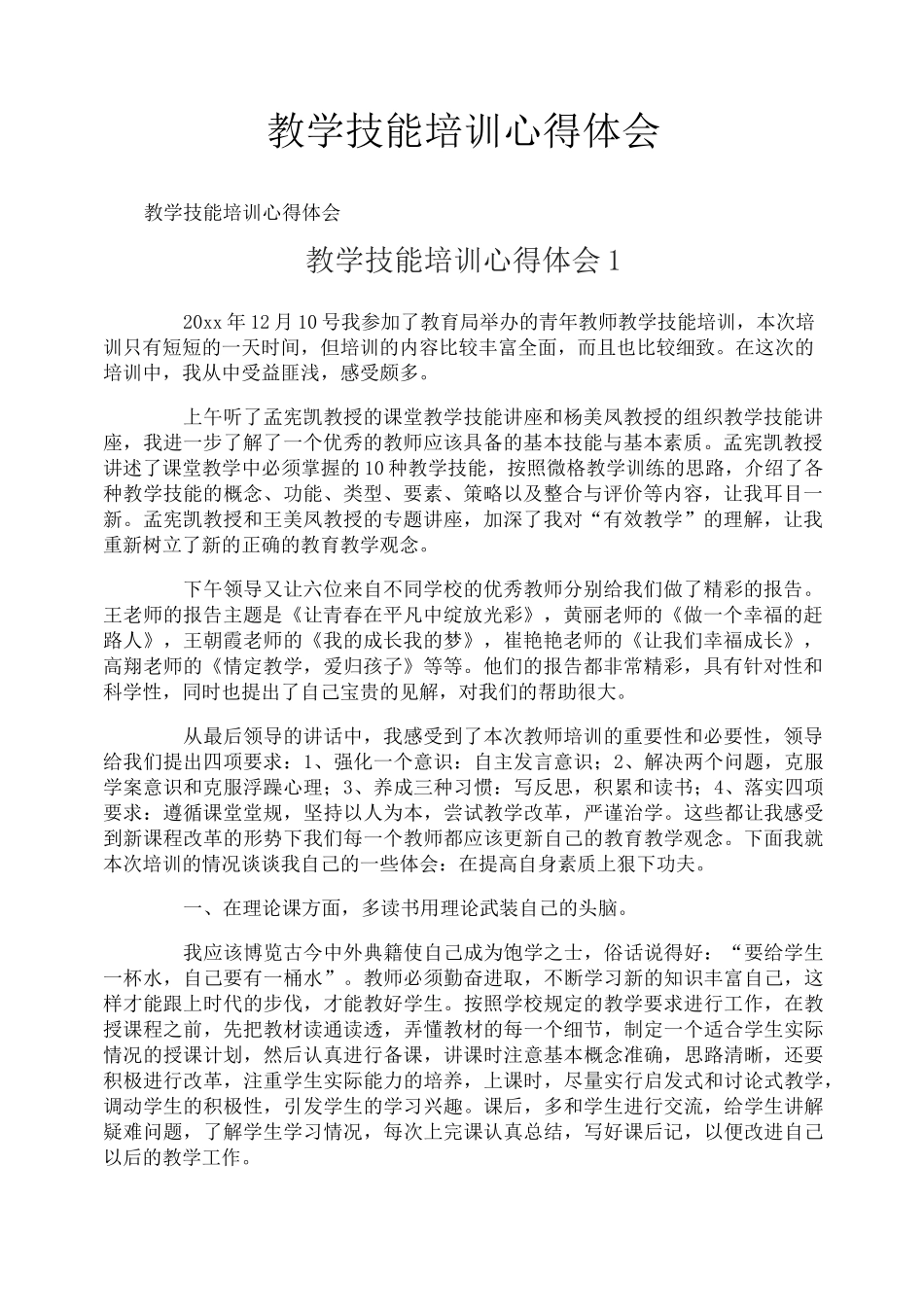 教学技能培训心得体会_第1页