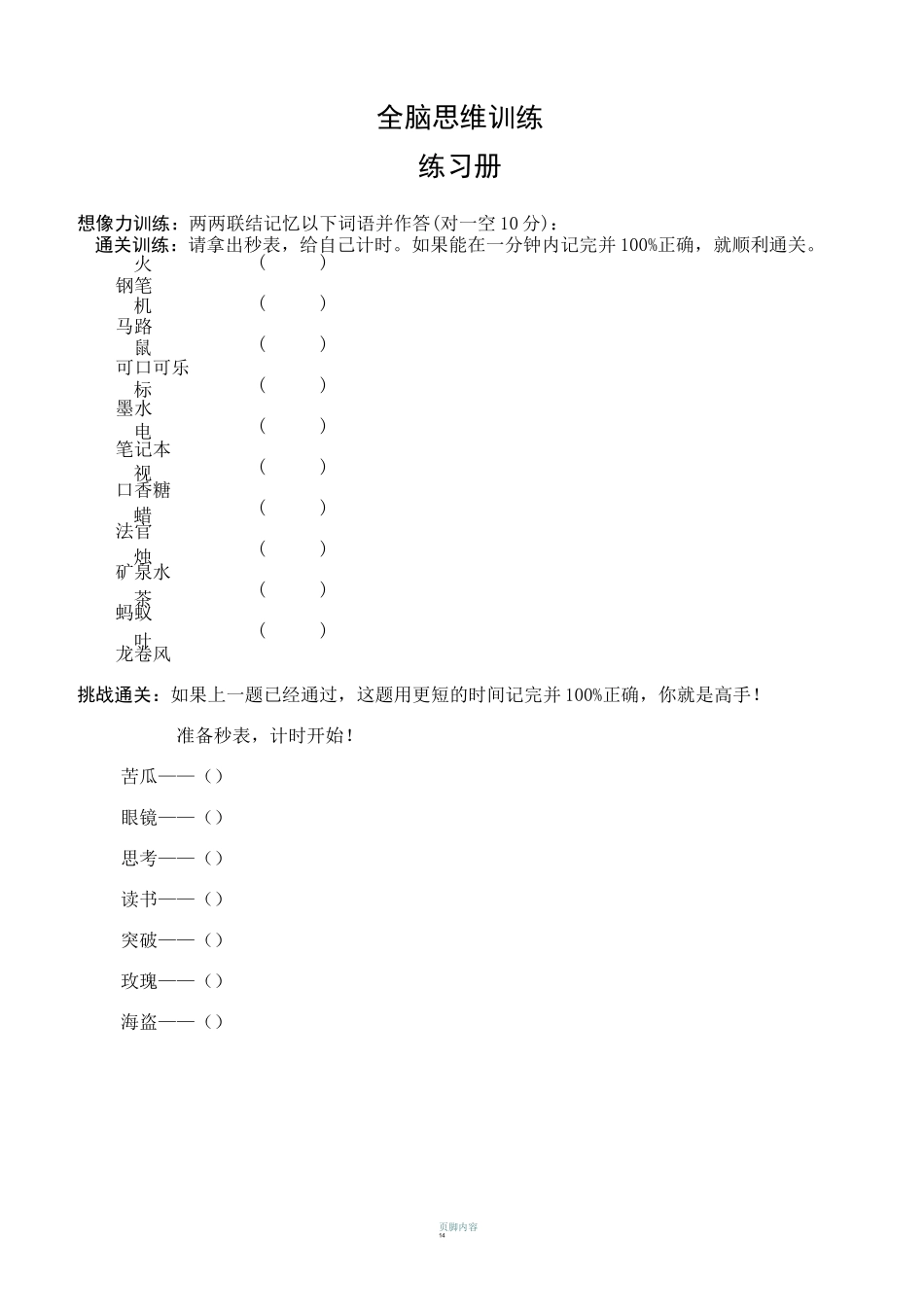培训师全脑思维练习册_第1页