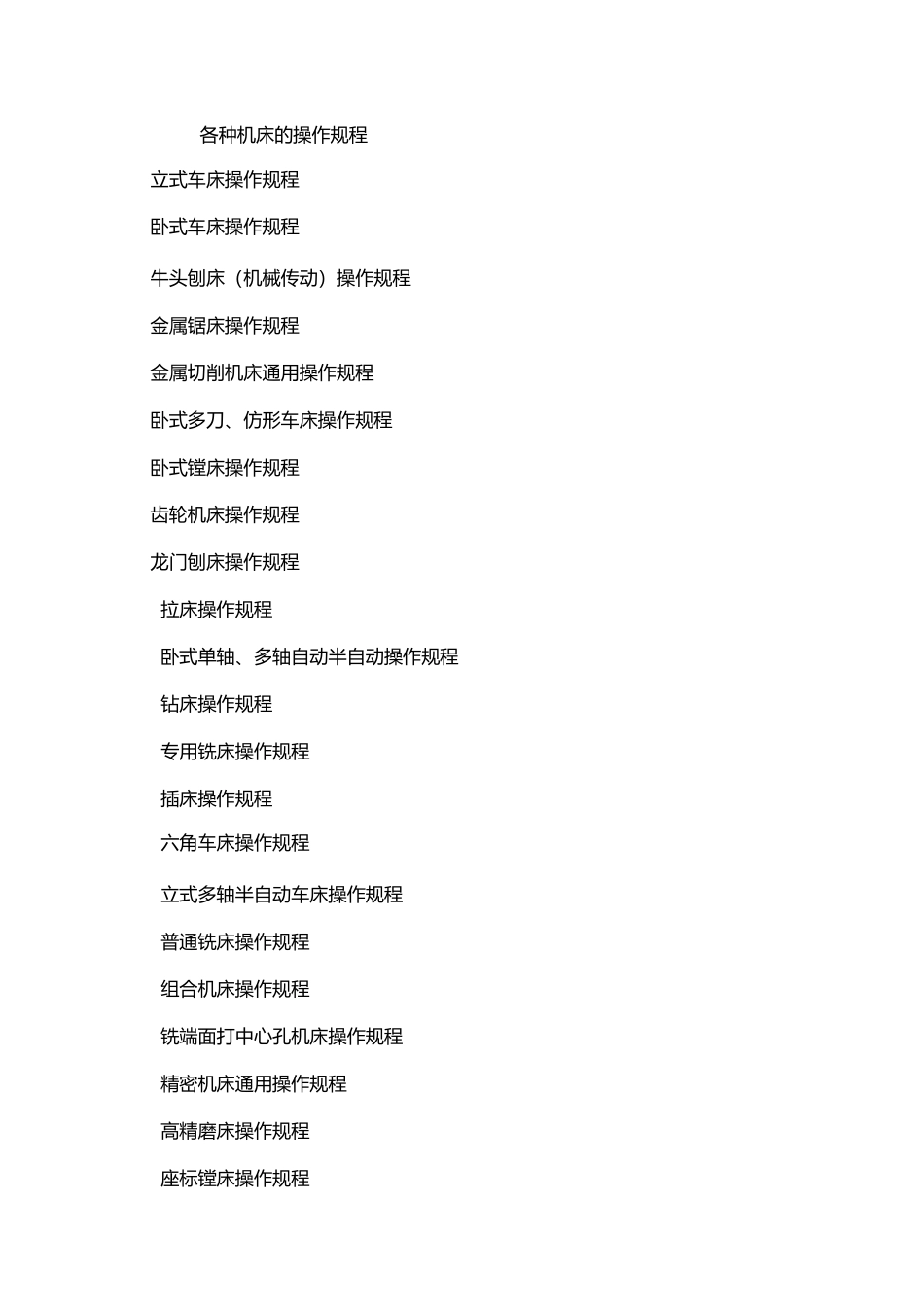 各种机床的操作规程_第2页