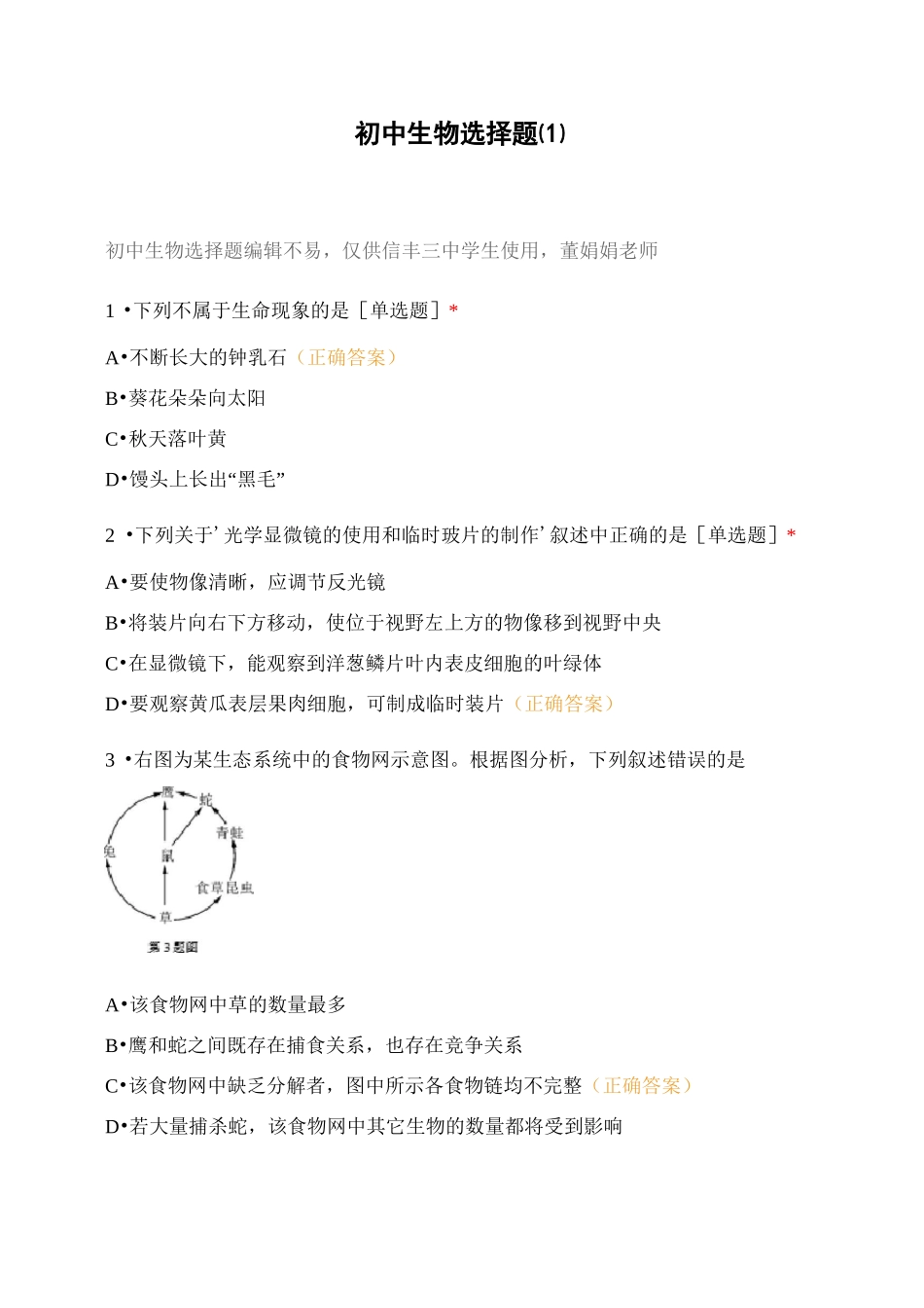 初中生物选择题_第1页