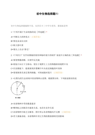 初中生物选择题