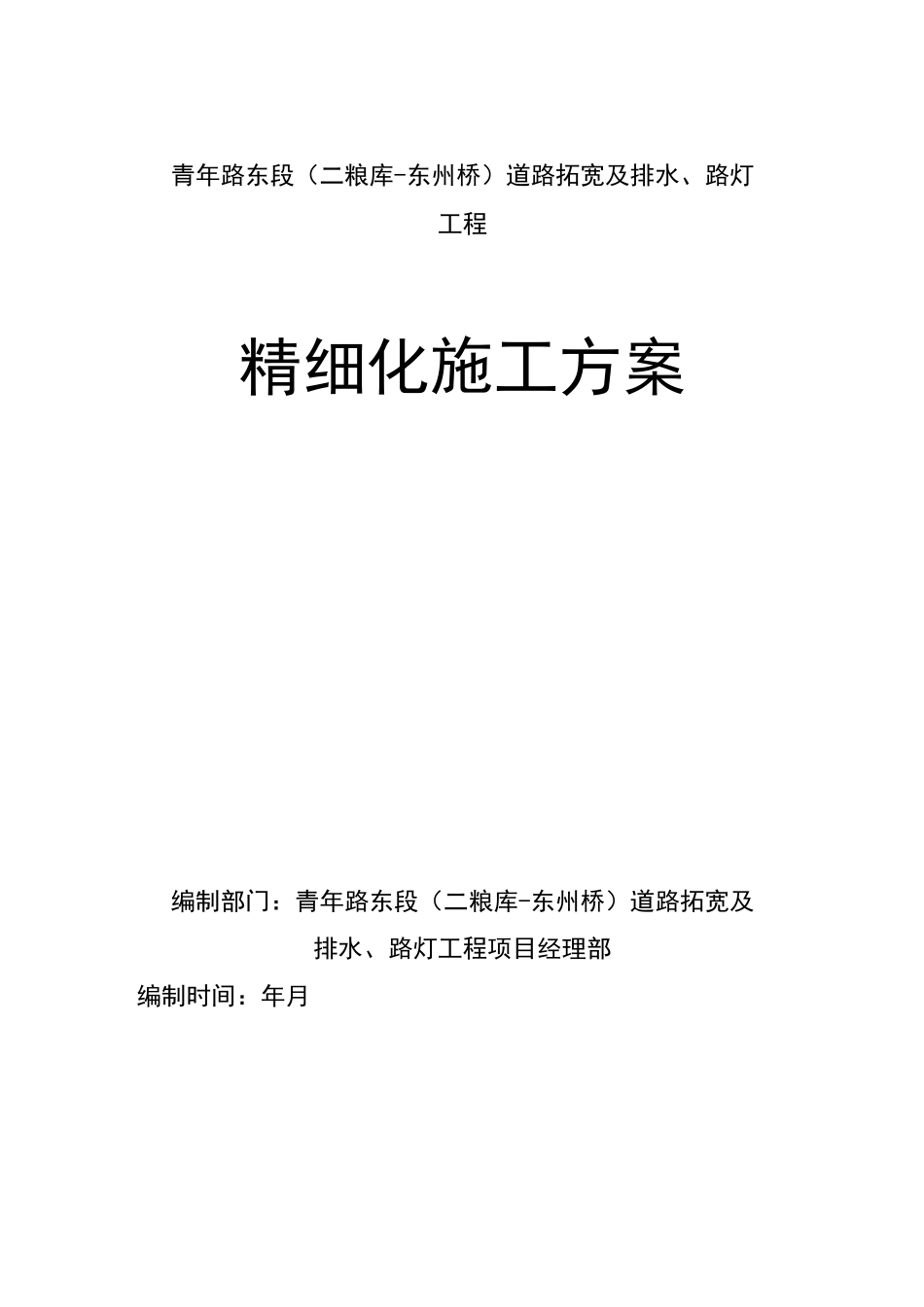 精细化施工方案_第1页