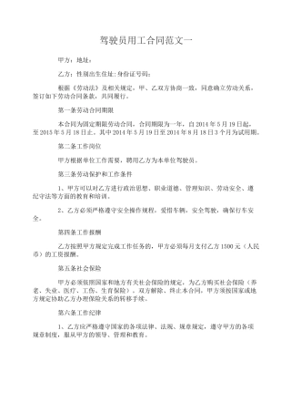 驾驶员用工合同