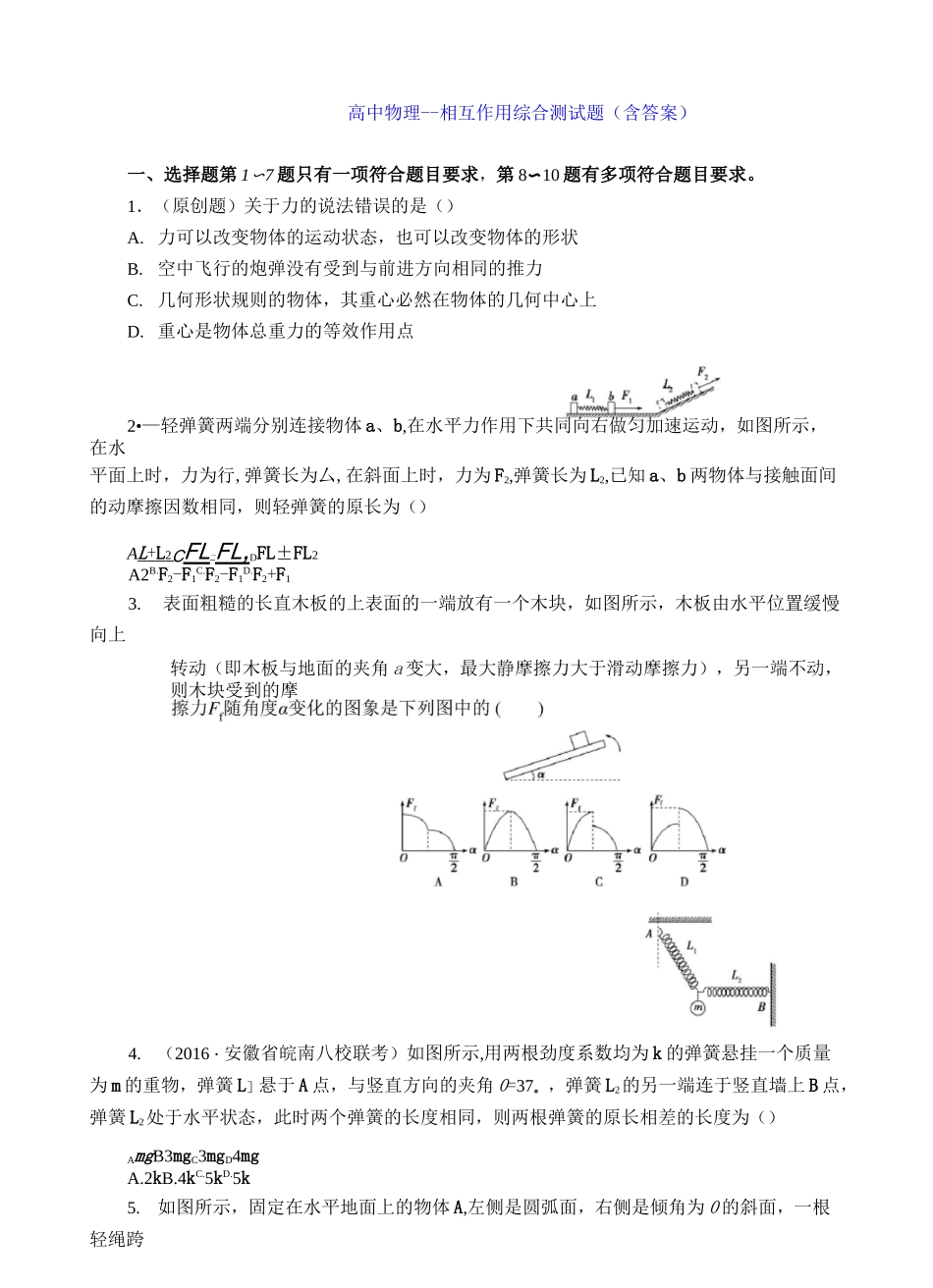 高中物理--相互作用综合测试题(含答案)_第1页