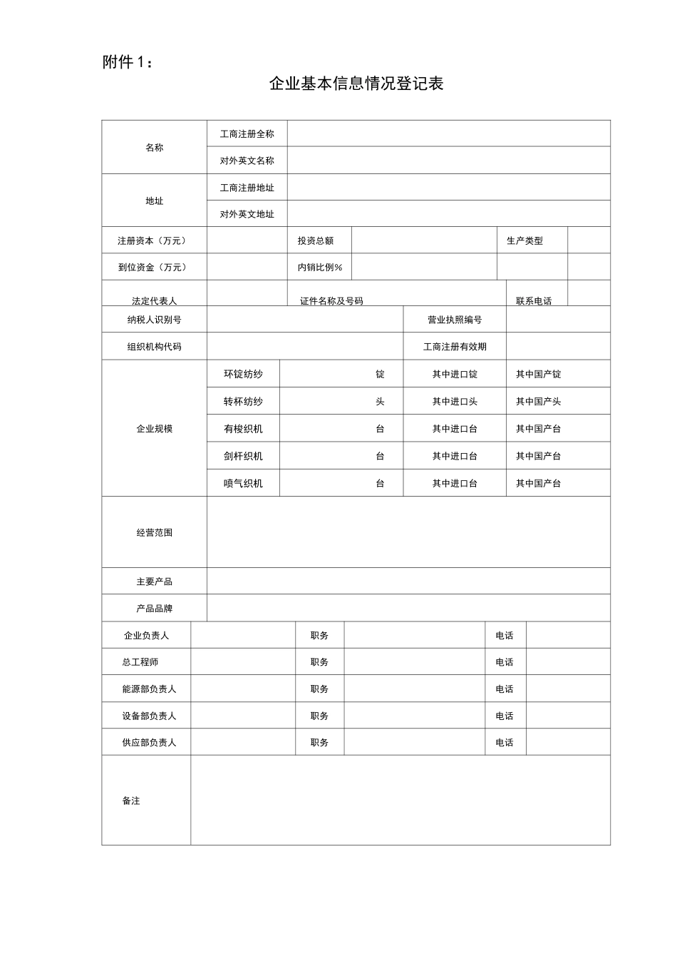 企业基本信息情况登记表_第1页