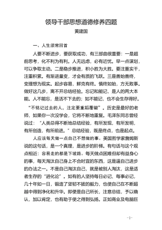 领导干部怎样加强思想道德修养
