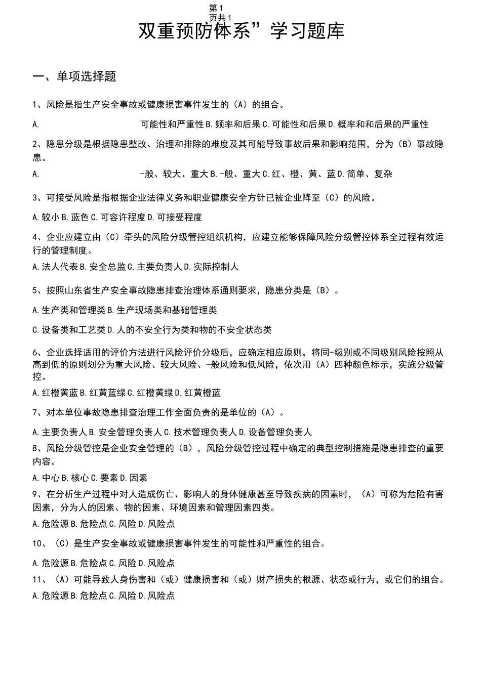 1双重预防体系宣贯题库_第1页