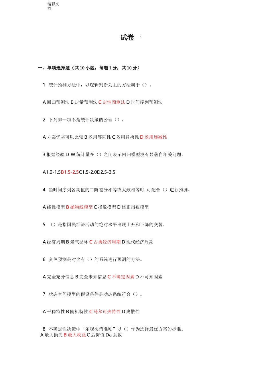 《统计预测与决策》第四版徐国祥复习试卷及详解_第1页