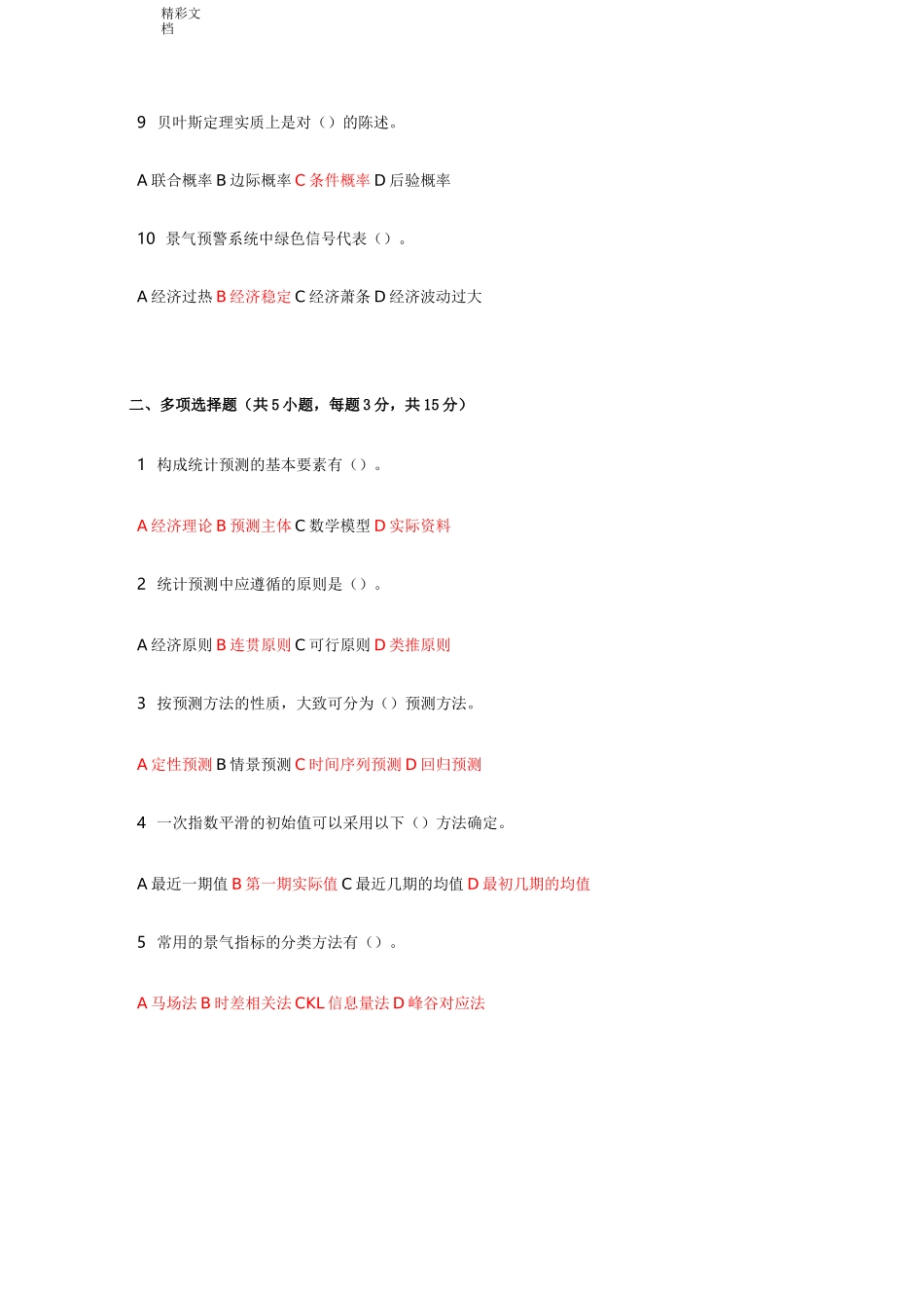 《统计预测与决策》第四版徐国祥复习试卷及详解_第2页