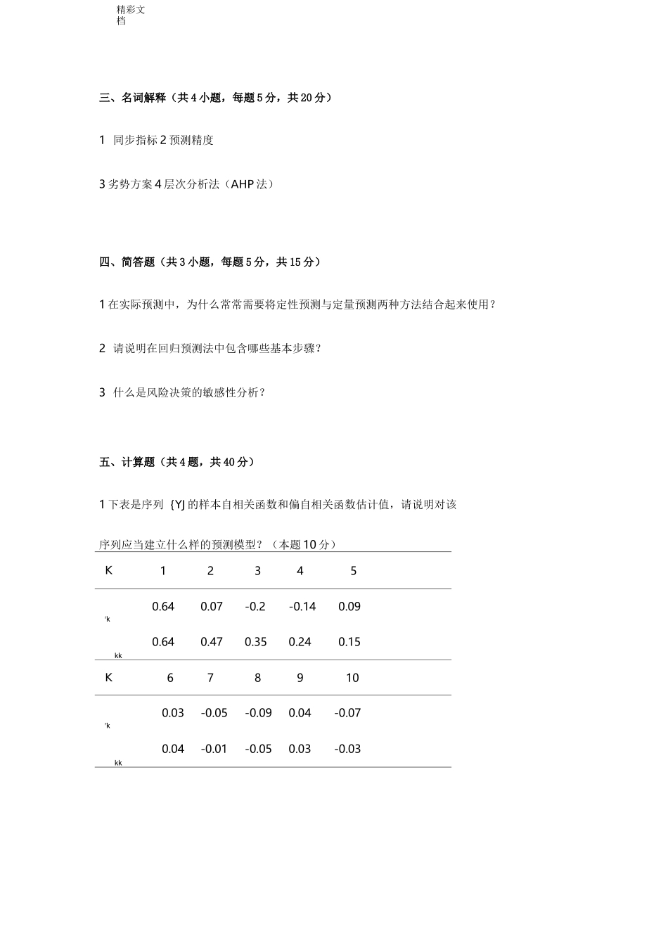 《统计预测与决策》第四版徐国祥复习试卷及详解_第3页