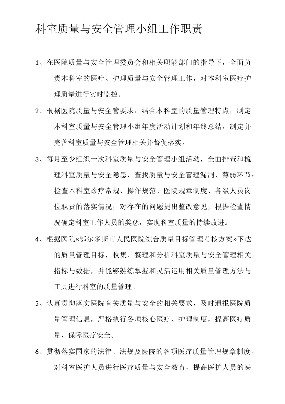 科室质量与安全管理小组工作职责_第1页