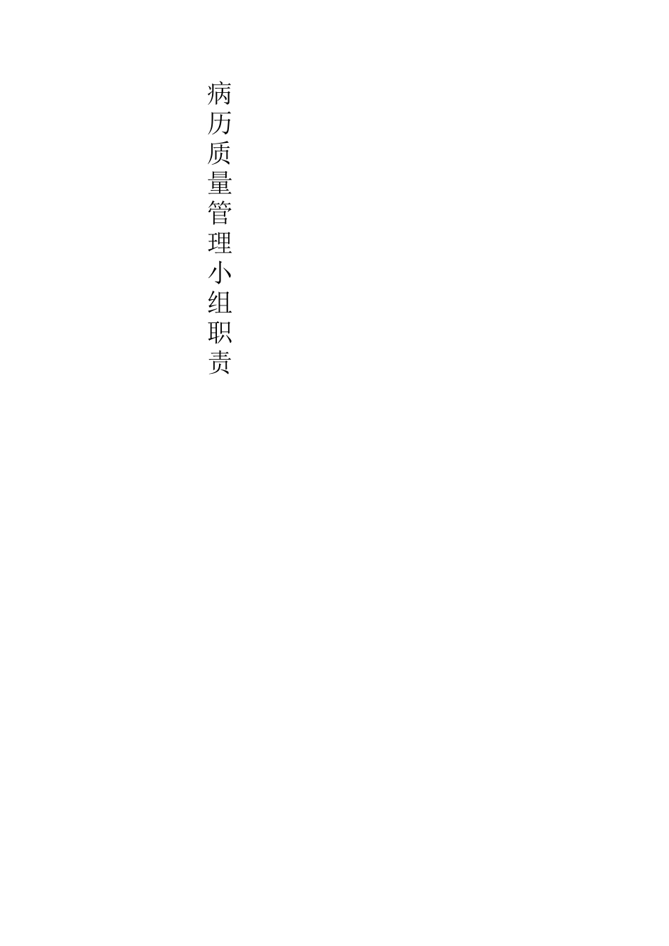 科室质量与安全管理小组工作职责_第3页