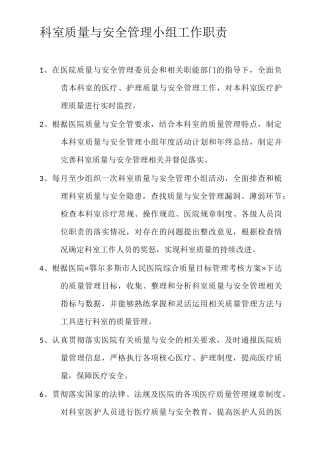 科室质量与安全管理小组工作职责