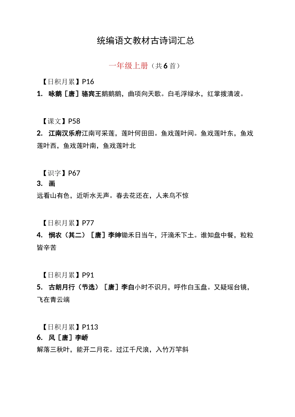 统编语文教材1-6年级古诗文汇总_第1页