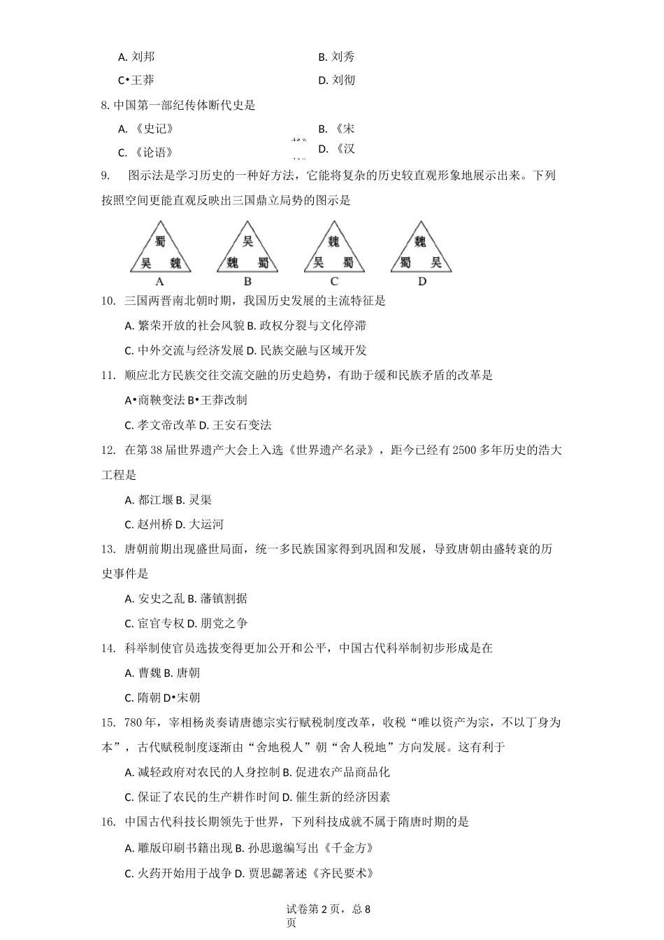 【部编版】《中外历史纲要》高一历史期中考试题 _第2页