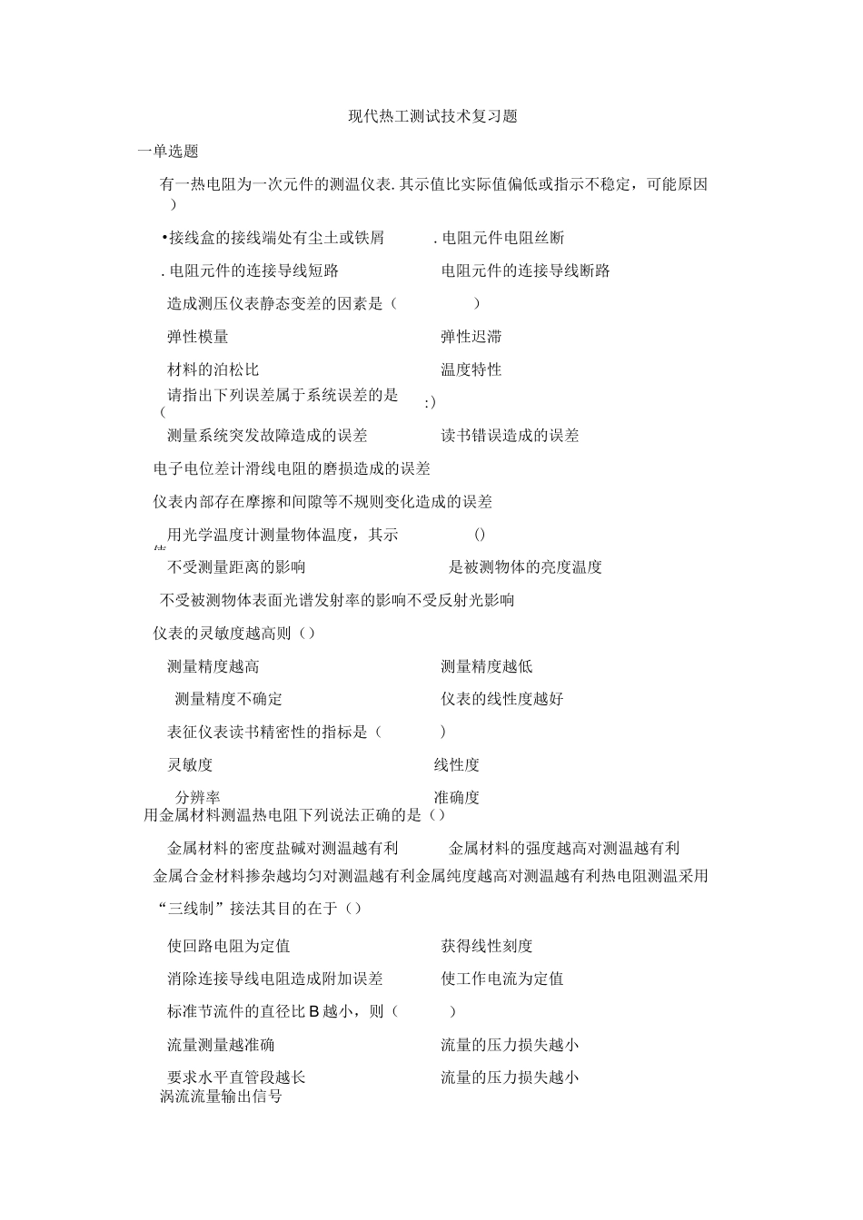 现代热工测试技术复习题_第1页