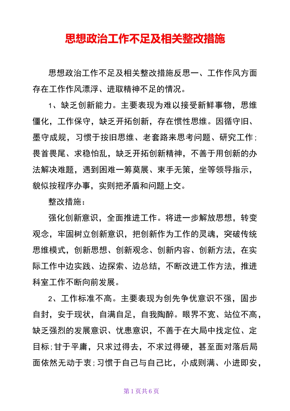 思想政治工作不足及相关整改措施_第1页