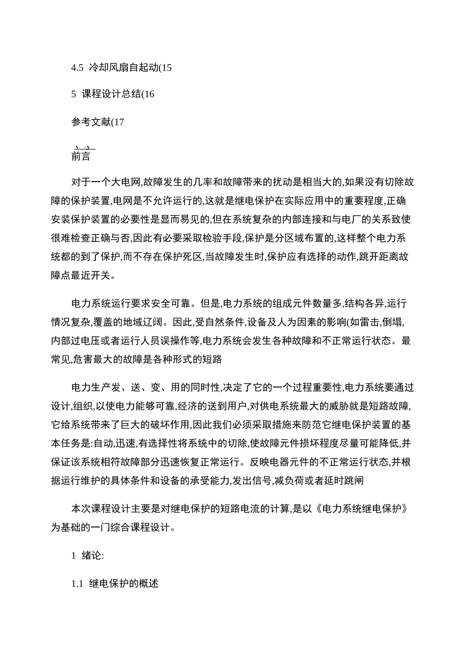 35KV变电站继电保护设计_第3页